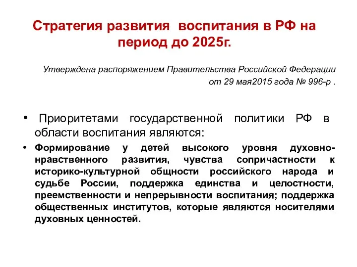 Стратегия развития воспитания в РФ на период до 2025г. Утверждена распоряжением Правительства Российской