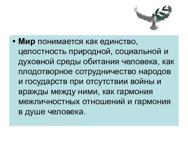 Мир понимается как единство, целостность природной, социальной и духовной среды обитания человека, как