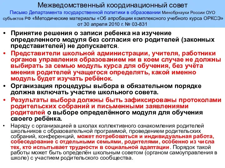 Межведомственный координационный совет Письмо Департамента государственной политики в образовании Минобрнауки России ОУО субъектов