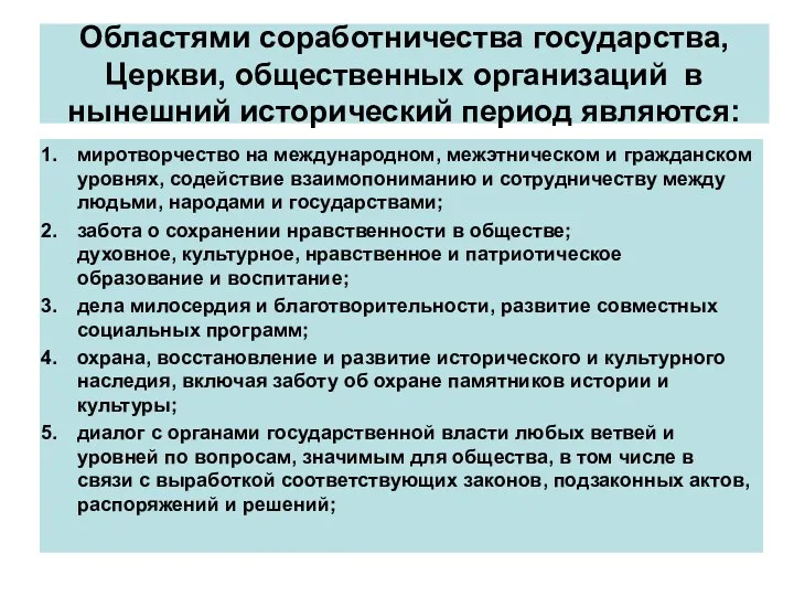 Областями соработничества государства, Церкви, общественных организаций в нынешний исторический период