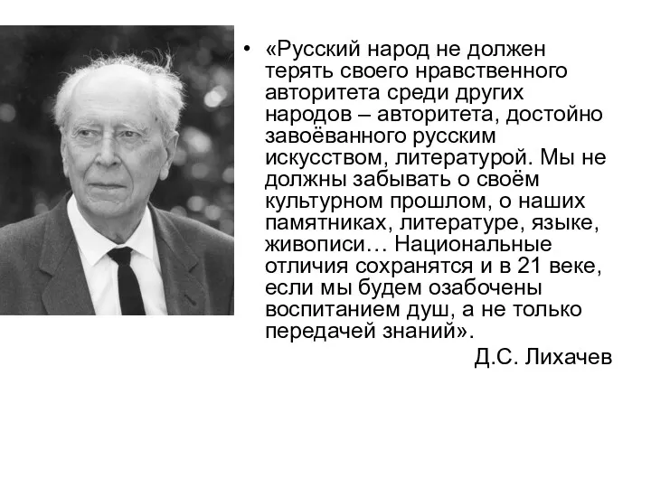 «Русский народ не должен терять своего нравственного авторитета среди других народов – авторитета,
