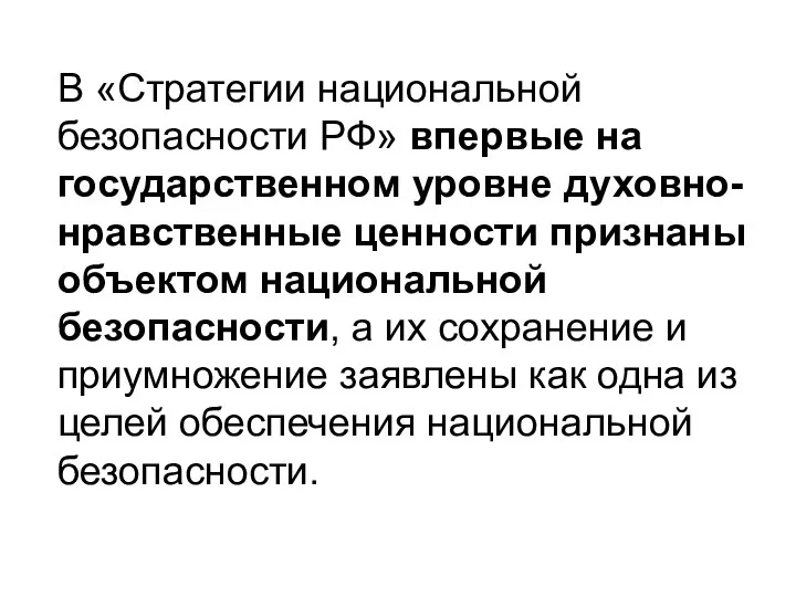 В «Стратегии национальной безопасности РФ» впервые на государственном уровне духовно-нравственные