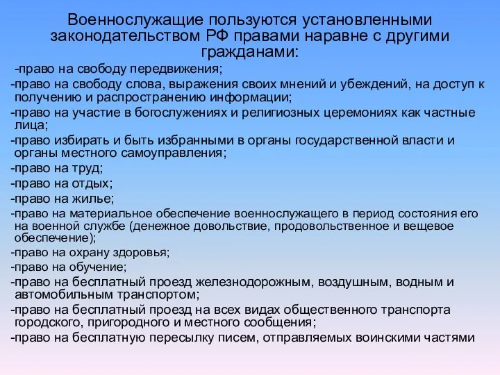 Военнослужащие пользуются установленными законодательством РФ правами наравне с другими гражданами: