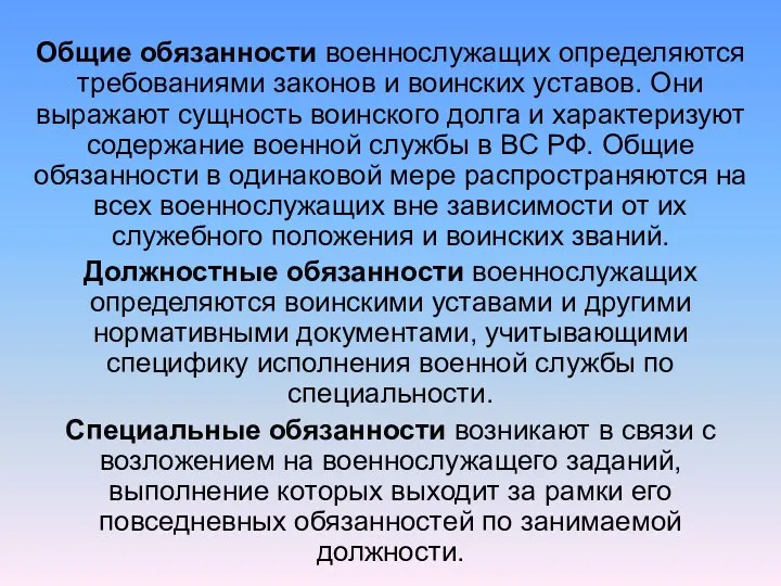 Общие обязанности военнослужащих определяются требованиями законов и воинских уставов. Они