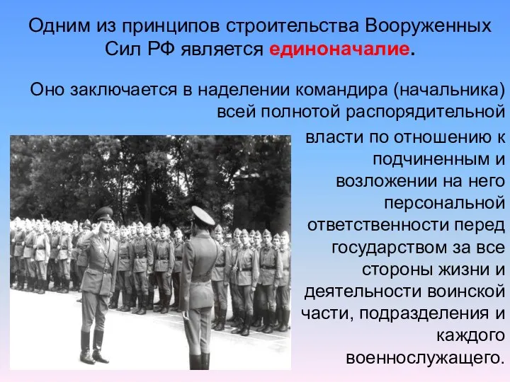 Одним из принципов строительства Вооруженных Сил РФ является единоначалие. Оно