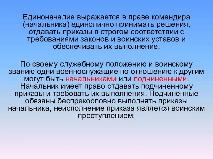 Единоначалие выражается в праве командира (начальника) единолично принимать решения, отдавать