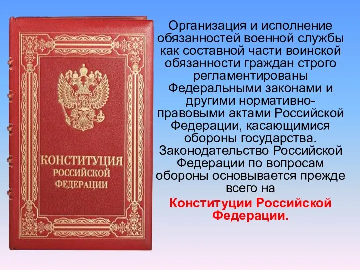 Организация и исполнение обязанностей военной службы как составной части воинской