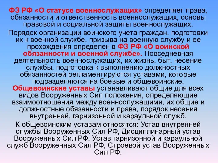 ФЗ РФ «О статусе военнослужащих» определяет права, обязанности и ответственность