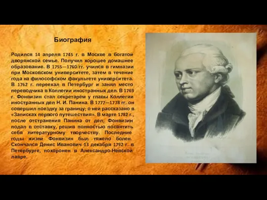 Биография Родился 14 апреля 1745 г. в Москве в богатой