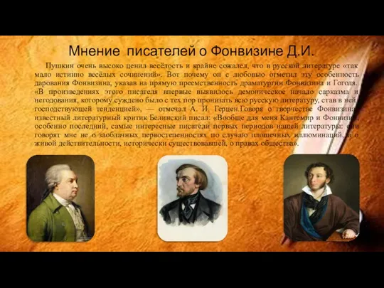 Мнение писателей о Фонвизине Д.И. Пушкин очень высоко ценил весёлость