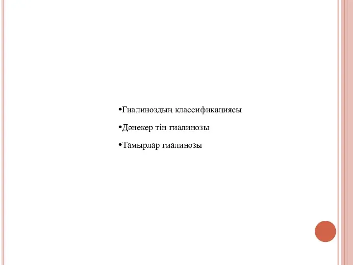 Гиалиноздың классификациясы Дәнекер тін гиалинозы Тамырлар гиалинозы