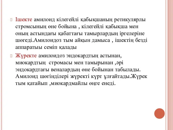 Ішекте амилоид кілегейлі қабықшаның ретикулярлы стромсының өне бойына , кілегейлі қабықша мен оның