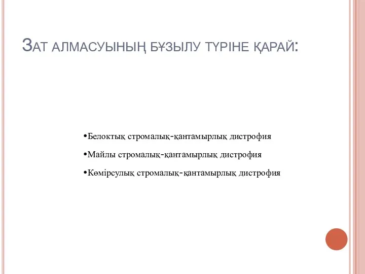 Зат алмасуының бұзылу түріне қарай: Белоктық стромалық-қантамырлық дистрофия Майлы стромалық-қантамырлық дистрофия Көмірсулық стромалық-қантамырлық дистрофия