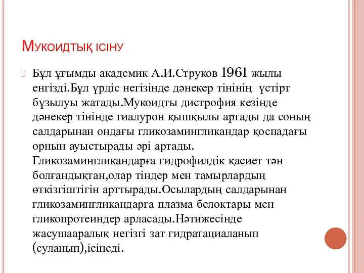 Мукоидтық ісіну Бұл ұғымды академик А.И.Струков 1961 жылы енгізді.Бұл үрдіс негізінде дәнекер тінінің