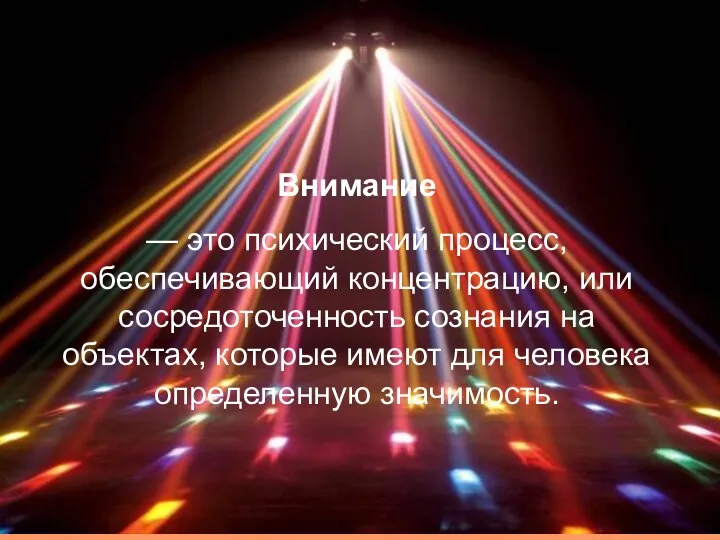 Внимание — это психический процесс, обеспечивающий концентрацию, или сосредоточенность сознания