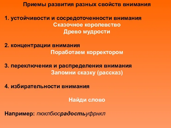 Приемы развития разных свойств внимания 1. устойчивости и сосредоточенности внимания