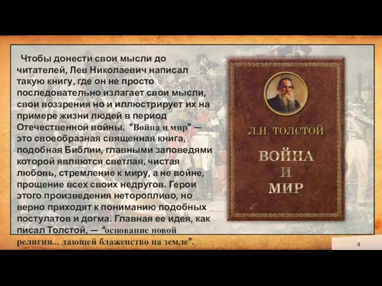 Чтобы донести свои мысли до читателей, Лев Николаевич написал такую книгу, где он