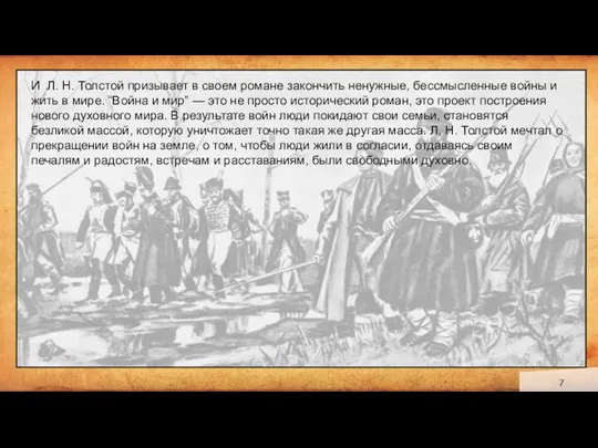 И Л. Н. Толстой призывает в своем романе закончить ненужные,