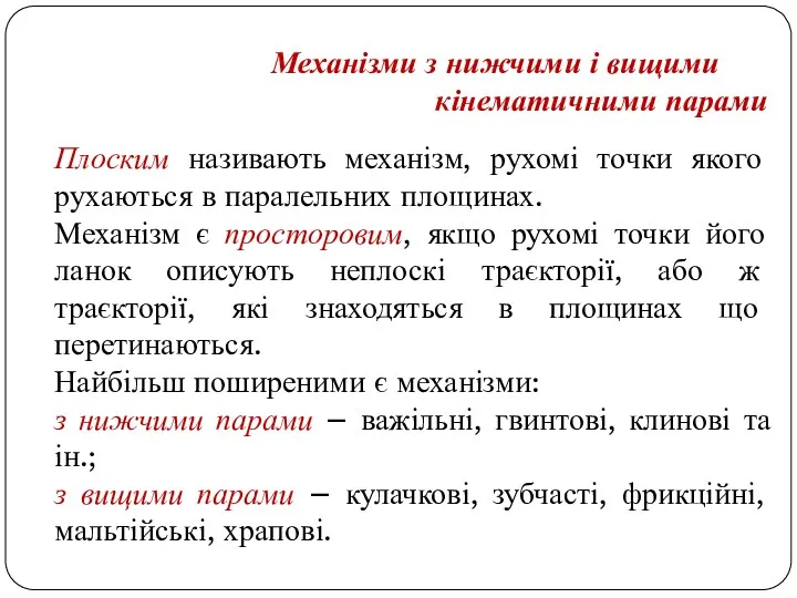 Плоским називають механізм, рухомі точки якого рухаються в паралельних площинах.