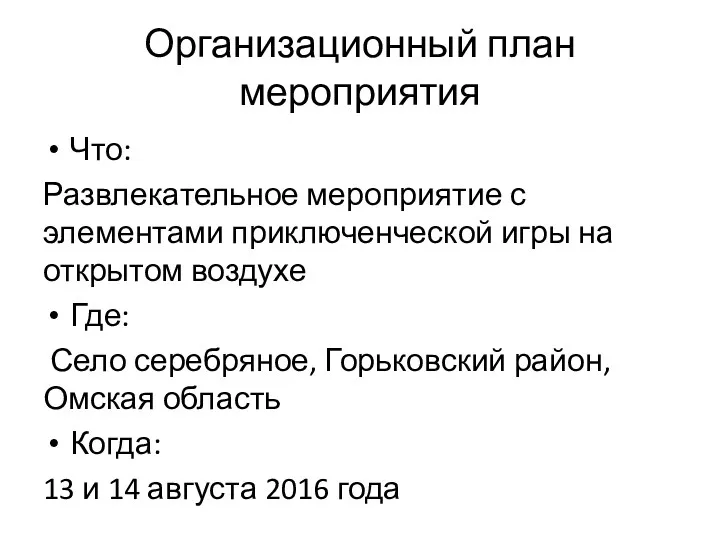 Организационный план мероприятия Что: Развлекательное мероприятие с элементами приключенческой игры на открытом воздухе