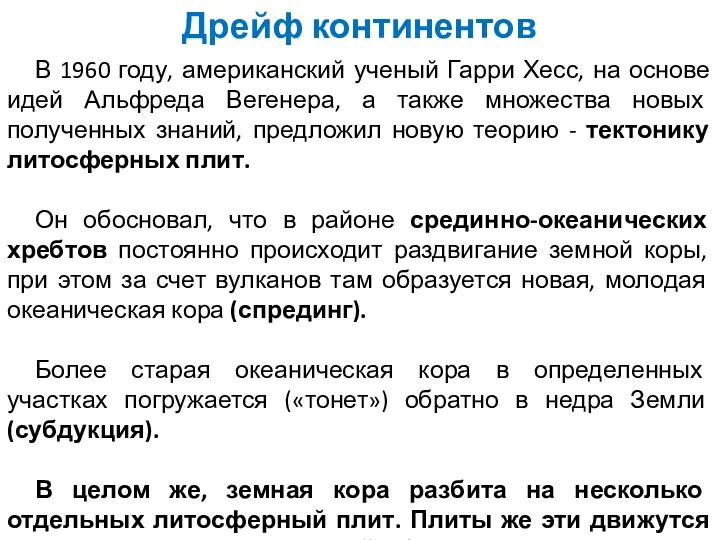 Дрейф континентов В 1960 году, американский ученый Гарри Хесс, на