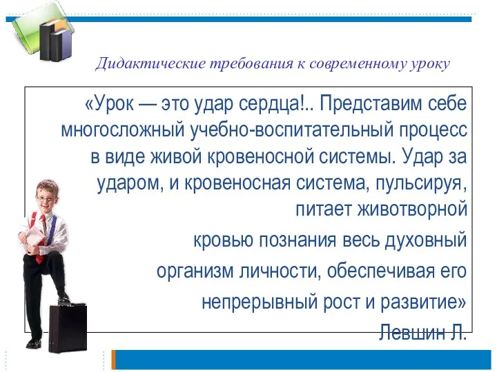 Дидактические требования к современному уроку «Урок — это удар сердца!..