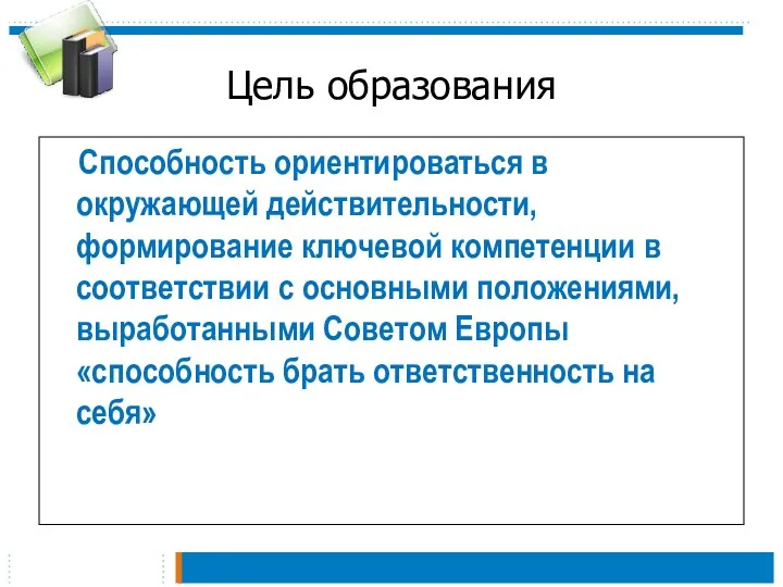 Цель образования Способность ориентироваться в окружающей действительности, формирование ключевой компетенции