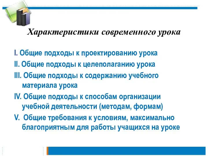 Характеристики современного урока I. Общие подходы к проектированию урока II.