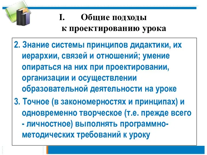 Общие подходы к проектированию урока 2. Знание системы принципов дидактики,