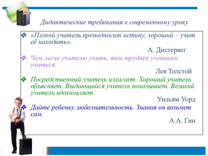 Дидактические требования к современному уроку «Плохой учитель преподносит истину, хороший