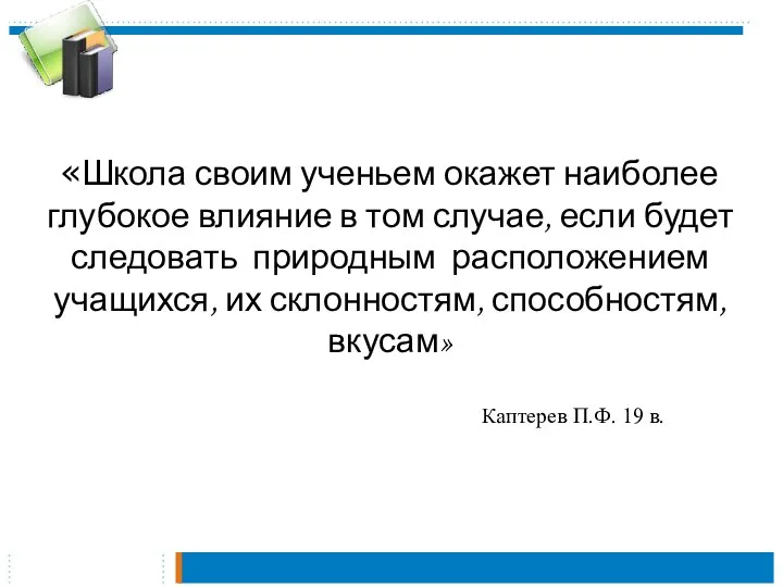 «Школа своим ученьем окажет наиболее глубокое влияние в том случае,