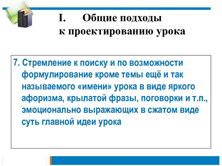 Общие подходы к проектированию урока 7. Стремление к поиску и