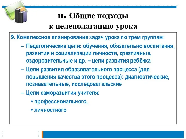 II. Общие подходы к целеполаганию урока 9. Комплексное планирование задач