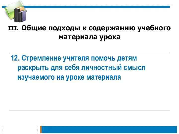 III. Общие подходы к содержанию учебного материала урока 12. Стремление