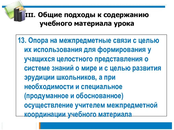 III. Общие подходы к содержанию учебного материала урока 13. Опора