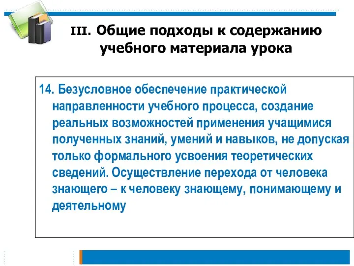 III. Общие подходы к содержанию учебного материала урока 14. Безусловное