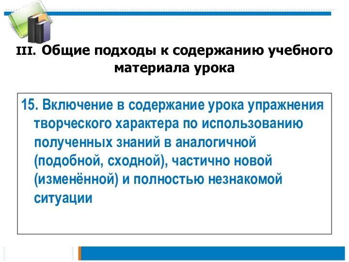 III. Общие подходы к содержанию учебного материала урока 15. Включение