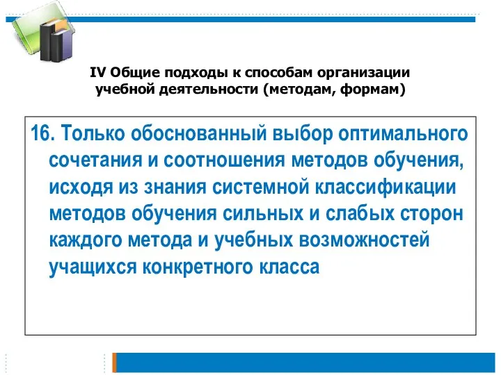 IV Общие подходы к способам организации учебной деятельности (методам, формам)