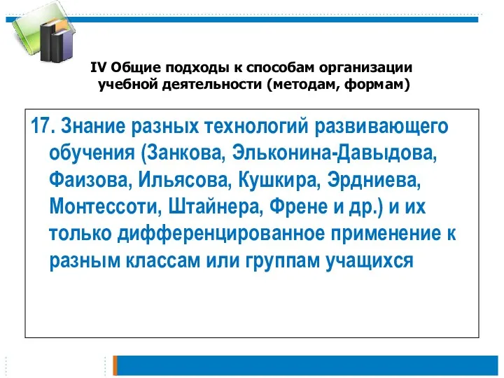 IV Общие подходы к способам организации учебной деятельности (методам, формам)