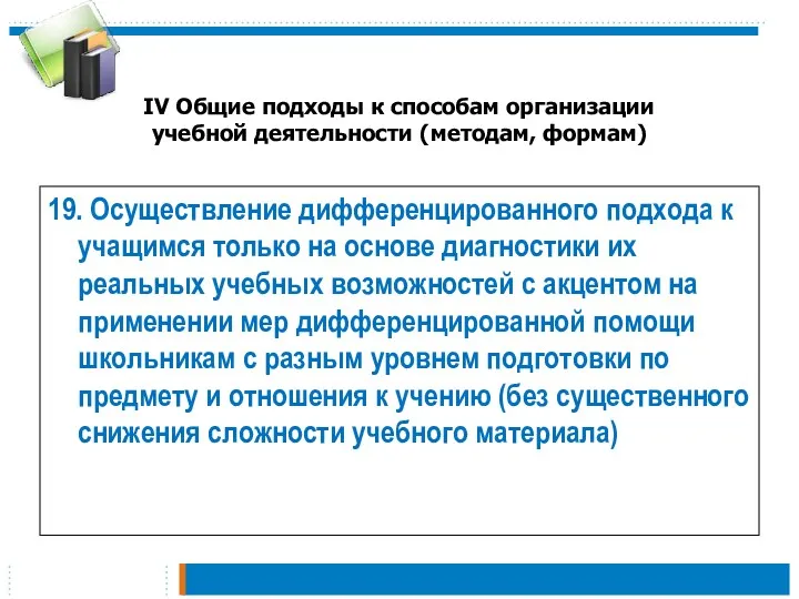 IV Общие подходы к способам организации учебной деятельности (методам, формам)