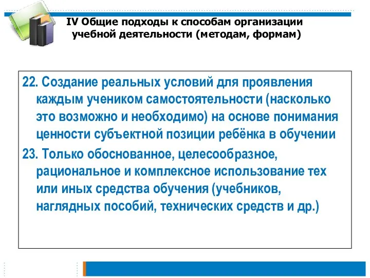 IV Общие подходы к способам организации учебной деятельности (методам, формам)