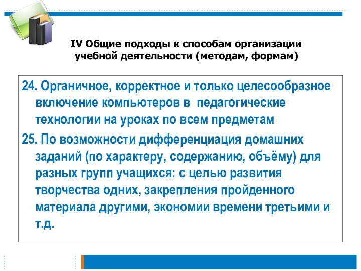 IV Общие подходы к способам организации учебной деятельности (методам, формам)