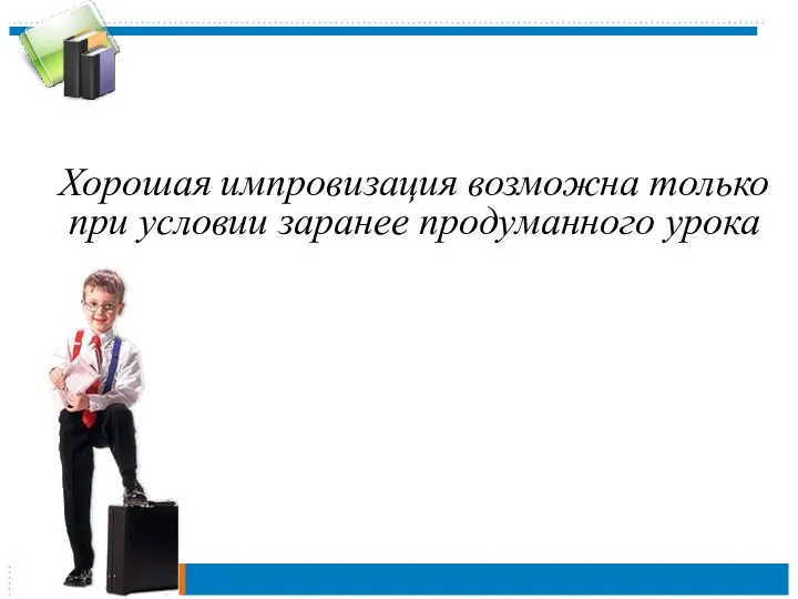 Хорошая импровизация возможна только при условии заранее продуманного урока