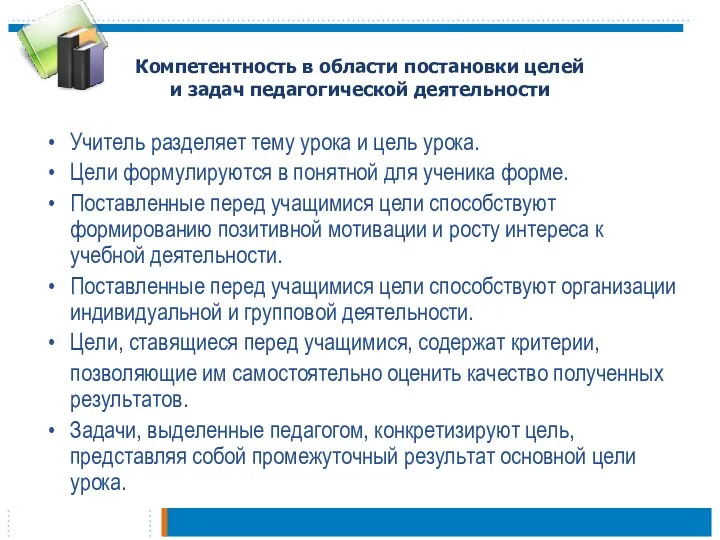 Компетентность в области постановки целей и задач педагогической деятельности Учитель