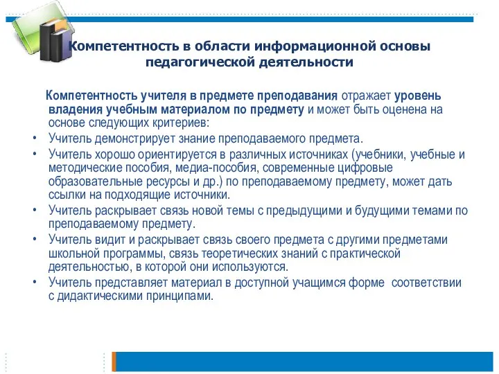 Компетентность в области информационной основы педагогической деятельности Компетентность учителя в