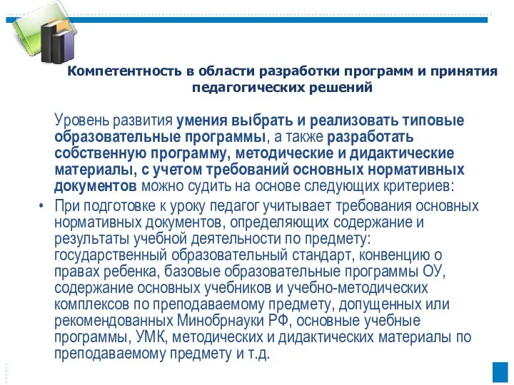 Компетентность в области разработки программ и принятия педагогических решений Уровень