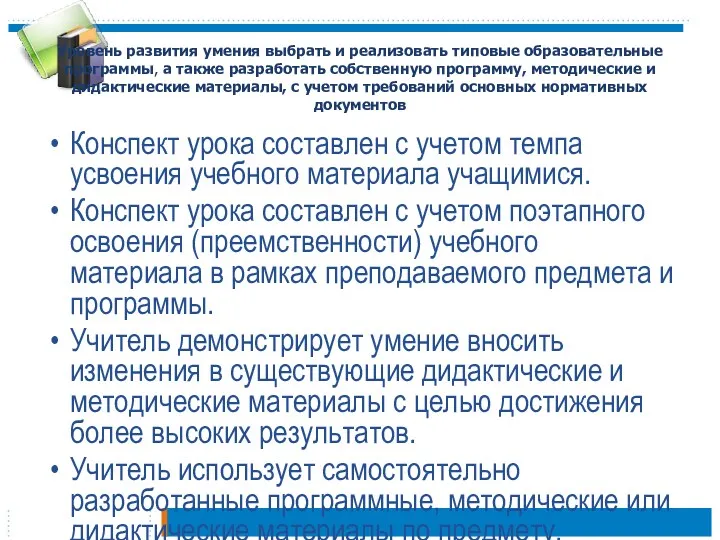 Уровень развития умения выбрать и реализовать типовые образовательные программы, а