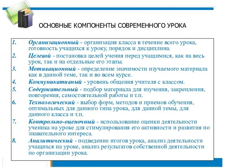 ОСНОВНЫЕ КОМПОНЕНТЫ СОВРЕМЕННОГО УРОКА Организационный - организация класса в течение