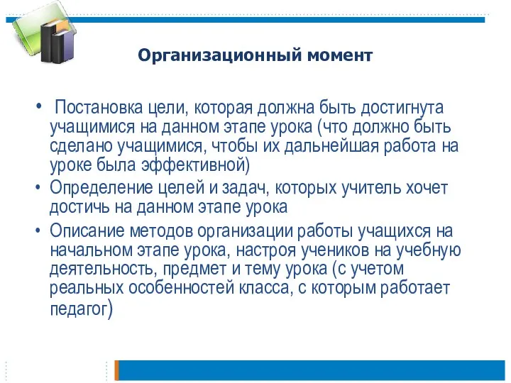 Организационный момент Постановка цели, которая должна быть достигнута учащимися на