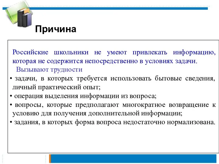 Российские школьники не умеют привлекать информацию, которая не содержится непосредственно